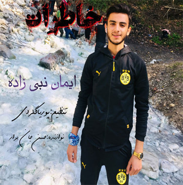 ایمان نبی زاده خاطرات